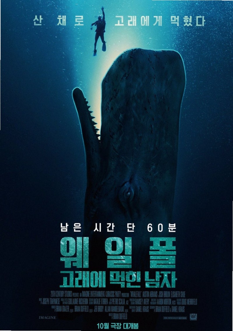 웨일폴 고래에 먹힌 남자 10월 14일 개봉 실화 모티브와 원작의 차이 (연예뉴스)