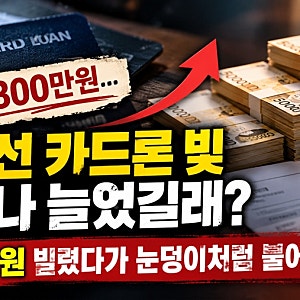 노지선 카드론 빚 얼마나 늘었길래? 300만원 빌렸다가 눈덩이처럼 불어난 이유