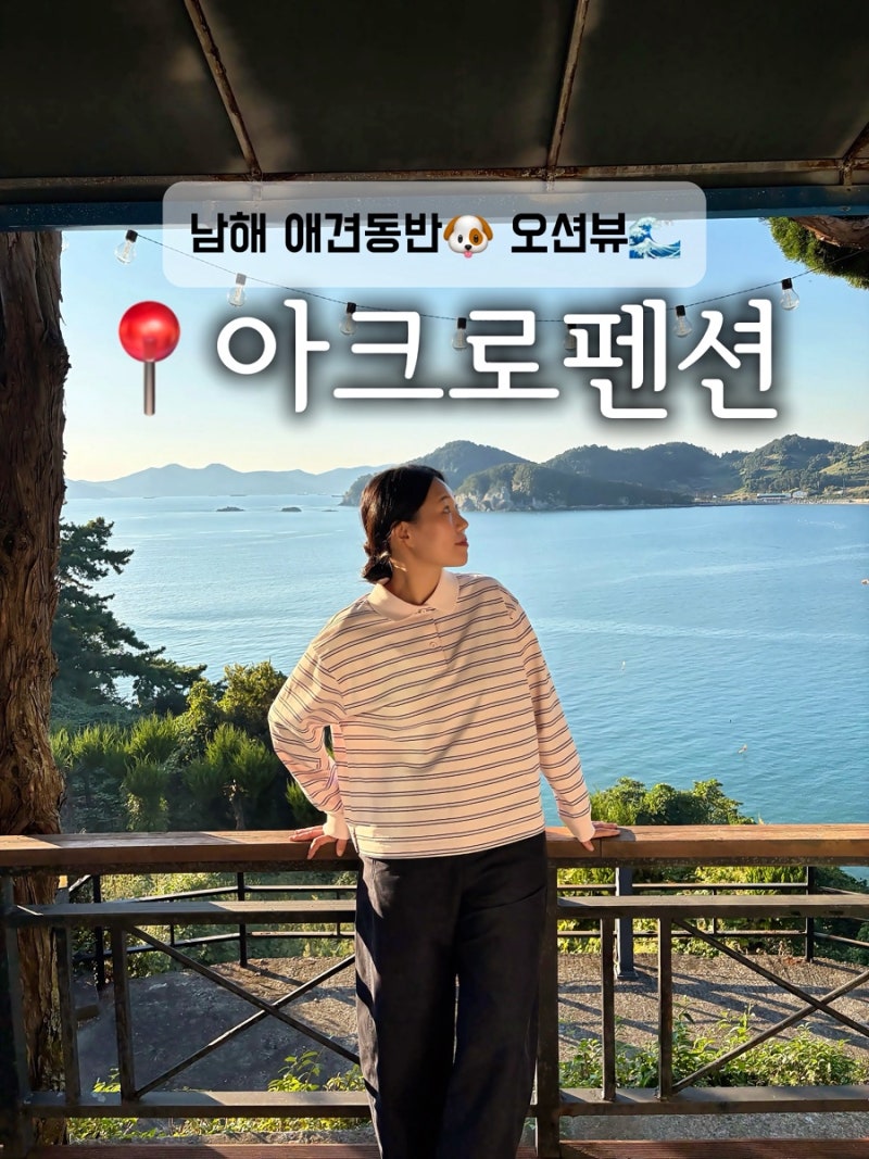 남해 펜션 추천, 노을 맛집에 오션뷰까지! 가성비 숙소 아크로펜션
