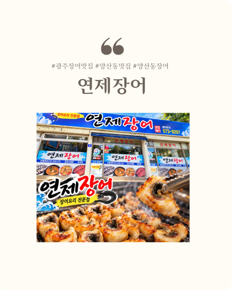 광주 장어맛집 연제장어 직접 구워줘서 더 맛있고 생각날 때 찾기 좋은 장어구이 맛집
