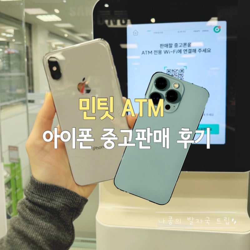 민팃 시세조회 후 아이폰 중고폰 2대 판매한 후기 ATM 위치, 판매방법