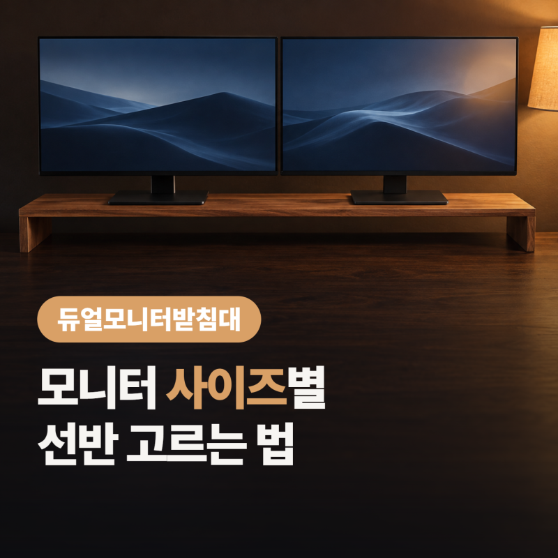 “1200으로 모자랄까?” 27인치 두 대 듀얼모니터받침대 고르는 핵심 팁