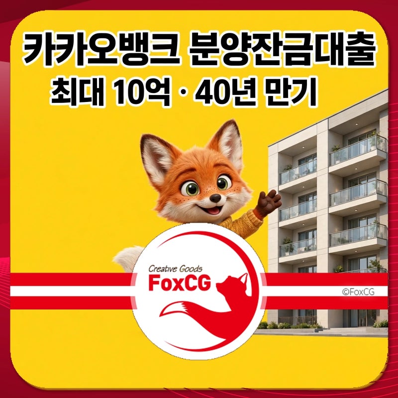 카카오뱅크 분양잔금대출 조건 총정리｜최대 10억 40년 만기