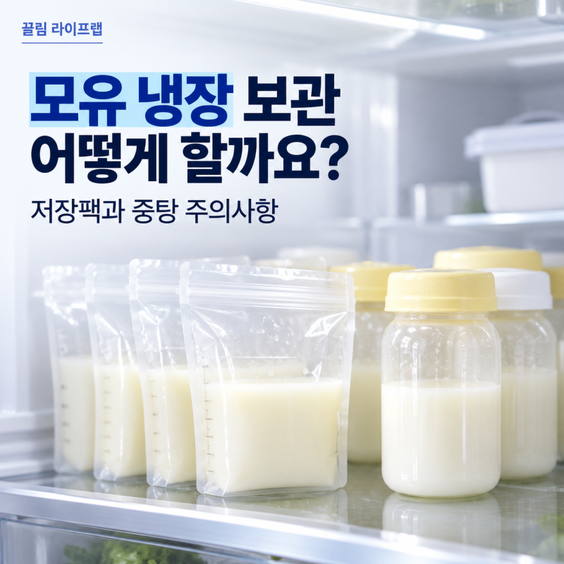 모유 냉장 보관 어떻게 할까? 유축 모유 저장팩 사용법과 중탕 주의사항