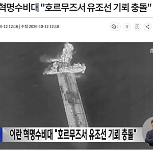 이란 혁명수비대 "호르무즈서 유조선 기뢰 충돌"