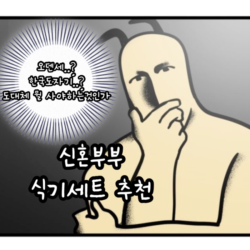 신혼부부 국산 식기세트 추천 !! 신혼부부 식기세트 추천｜혼수 그릇 브랜드 비교링크 바로....