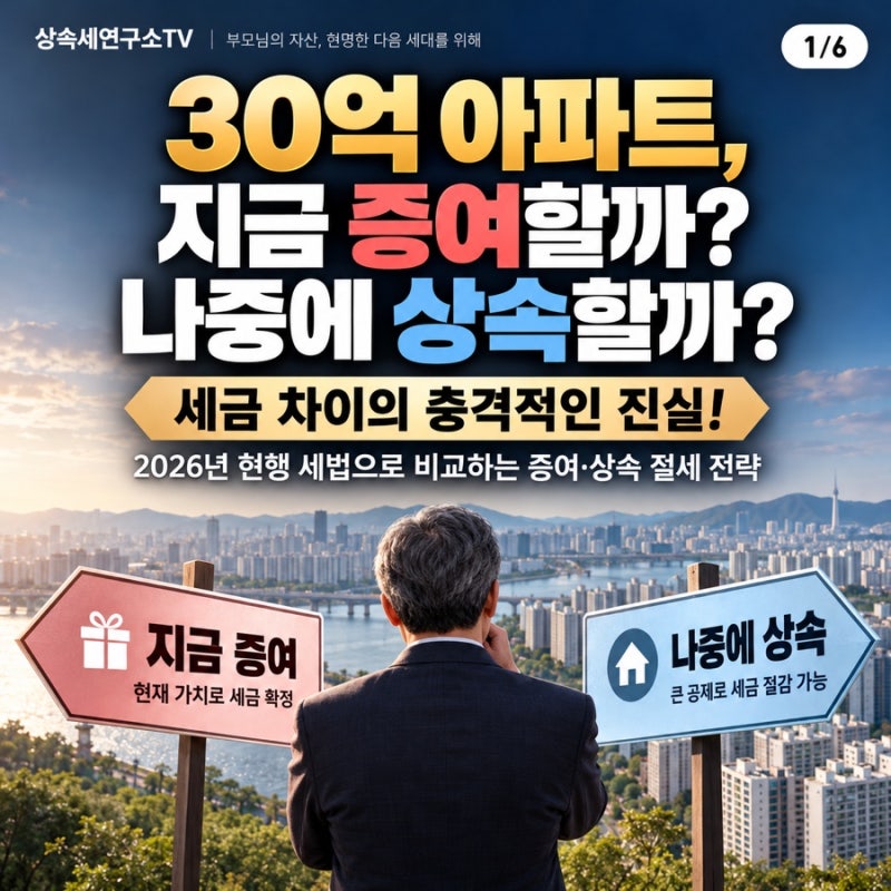 [단독]30억 아파트, 지금 증여하면 세금 폭탄? 10년 뒤 상속하면 달라지는 놀라운 결과!