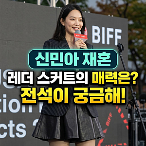 부산국제영화제 신민아 재혼 황후 전석 매진 속 레더 스커트·핀스트라이프 셋업