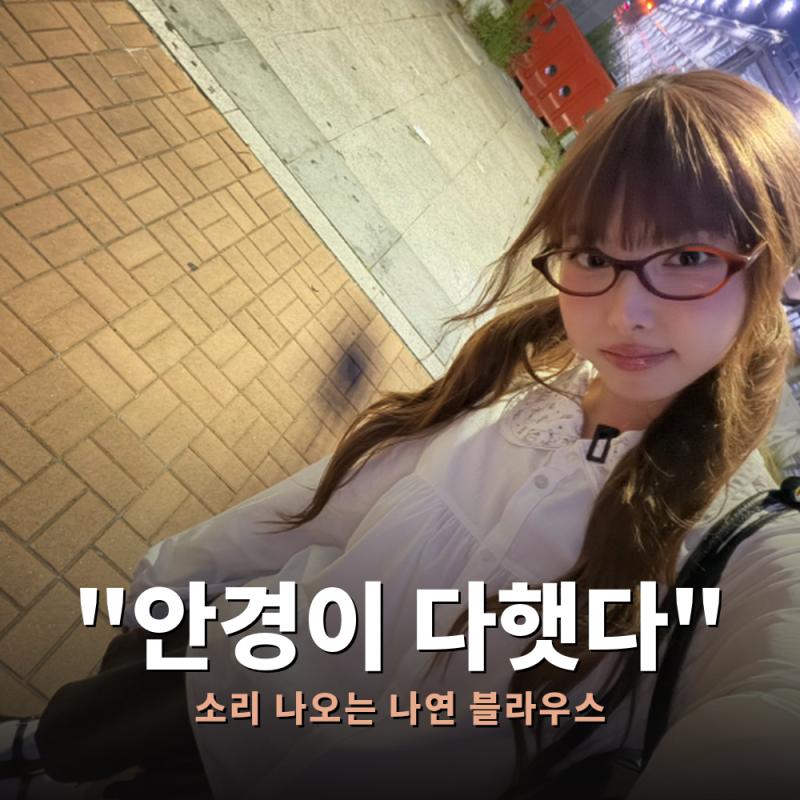 흰 블라우스에 안경테 하나로 끝냇다… 나연 블라우스