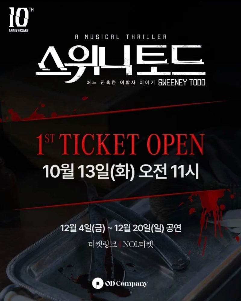 뮤지컬 스위니 토드 10주년 공연｜조승우·전미도 캐스팅부터 예매 일정까지