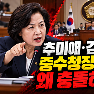 추미애·김지용 중수청장 인사청문회 14일, 임명 반대하는 이유는?