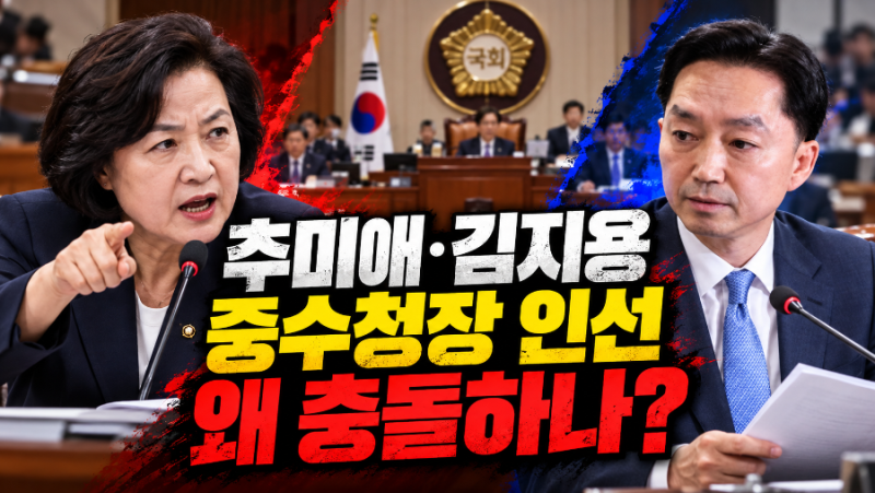 추미애·김지용 중수청장 인사청문회 14일, 임명 반대하는 이유는?