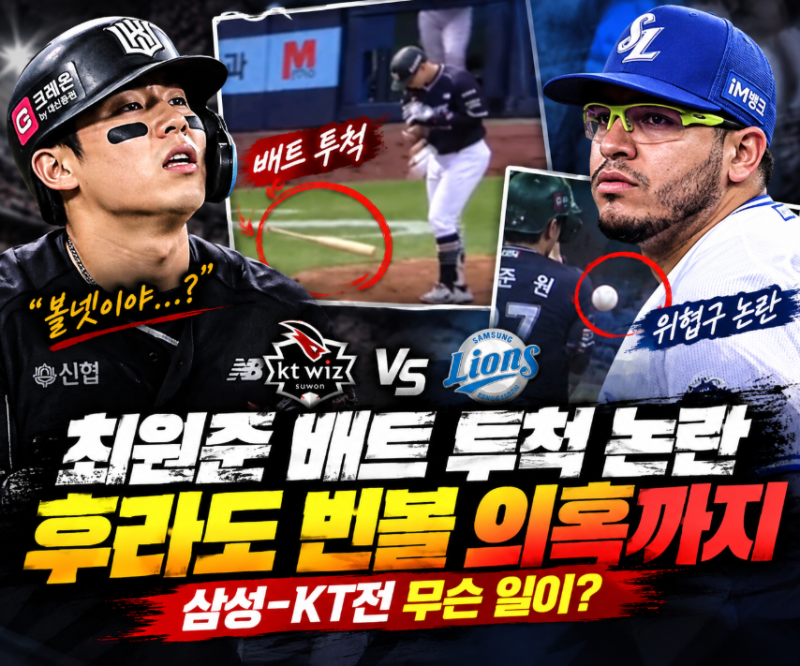 최원준 배트 투척 논란…후라도 빈볼 의혹까지, 삼성-KT전 무슨 일이?