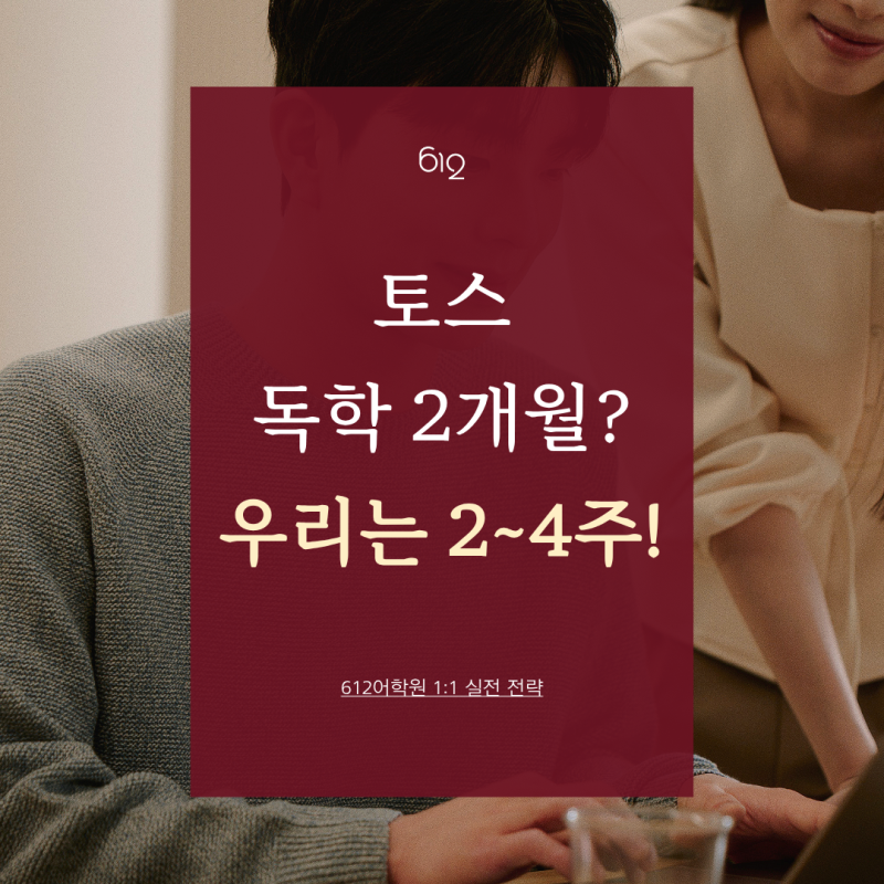 송도토익스피킹 학원 추천, 토익스피킹 시험 독학과 다른 점