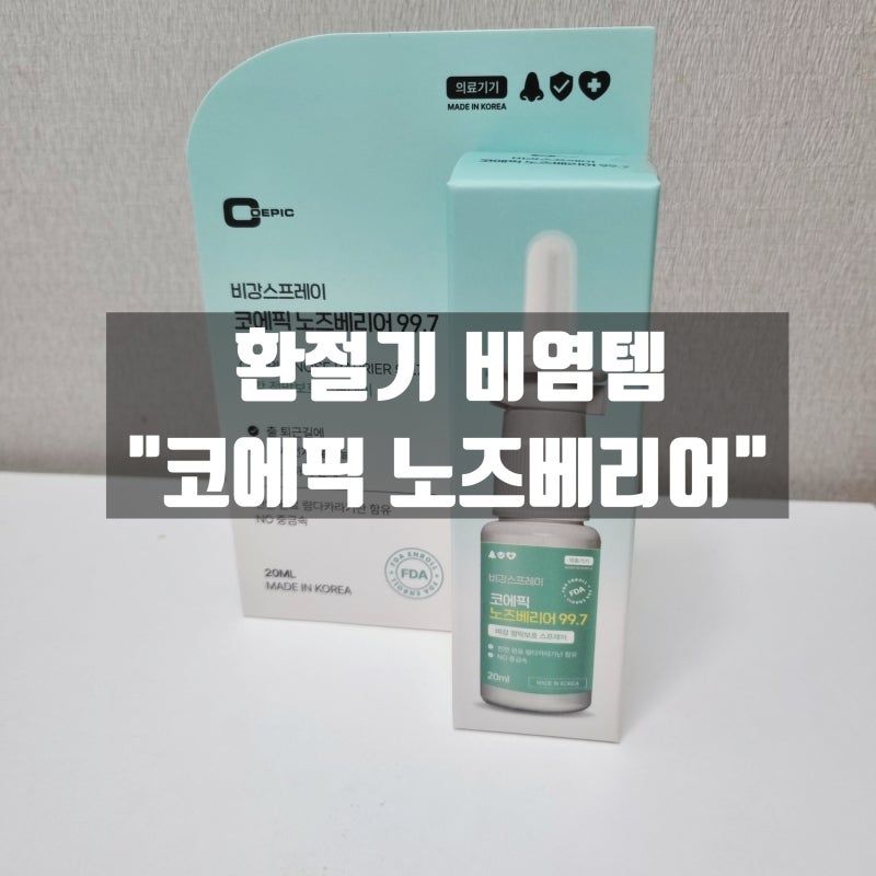 [환절기 비염템] 답답한 마스크 대신 바르는 '코에픽 노즈베리어'