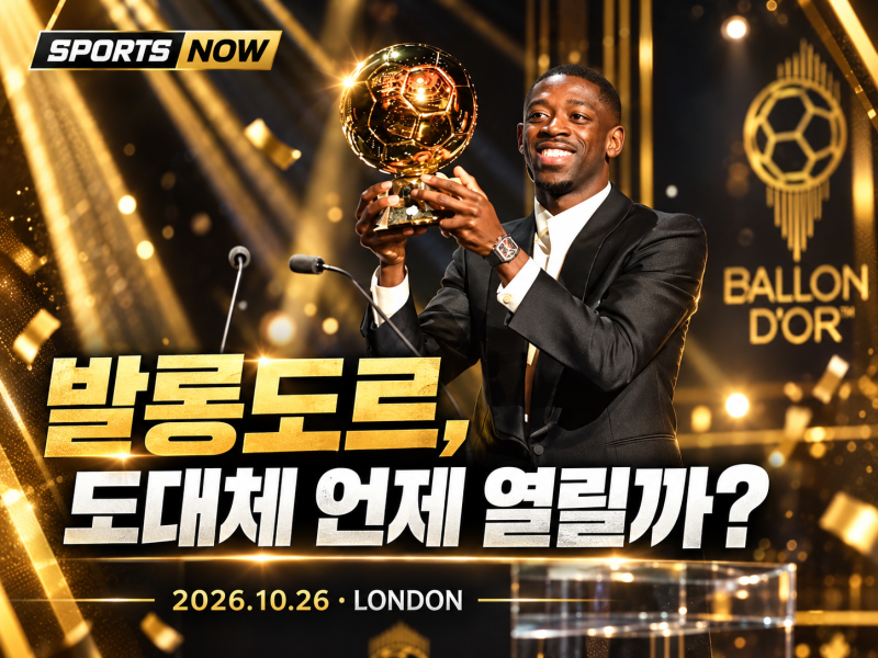 2026 발롱도르 시상식은 언제? 날짜·후보 TOP10·투표방식 총정리｜케인·메시·야말·음바페 누....