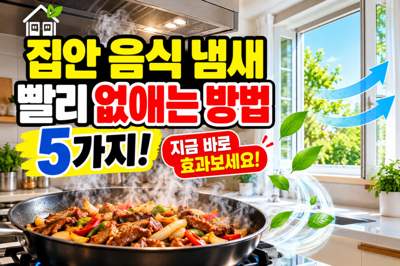 집안 음식 냄새 빨리 없애는 방법 5가지 | 고기·생선·튀김 냄새 제거법
