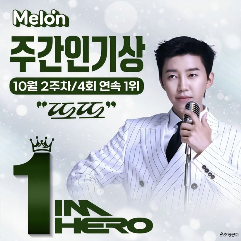 임영웅 ‘또또’, 멜론 주간인기상 TOP20 4주 연속 1위! 식지 않는 인기와 영웅시대의 뜨거운 ....