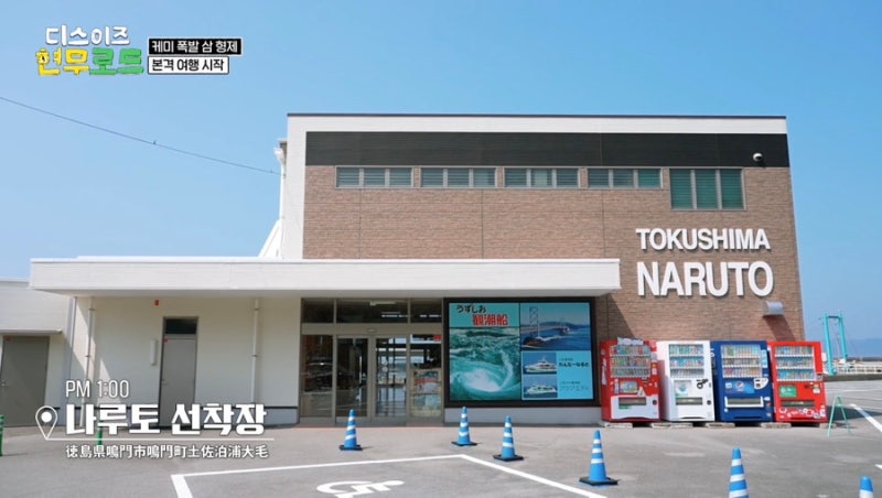 디스 이즈 현무로드 | 일본 도쿠시마 여행지 맛집, 전현무·이준·김남길의 미식 여행