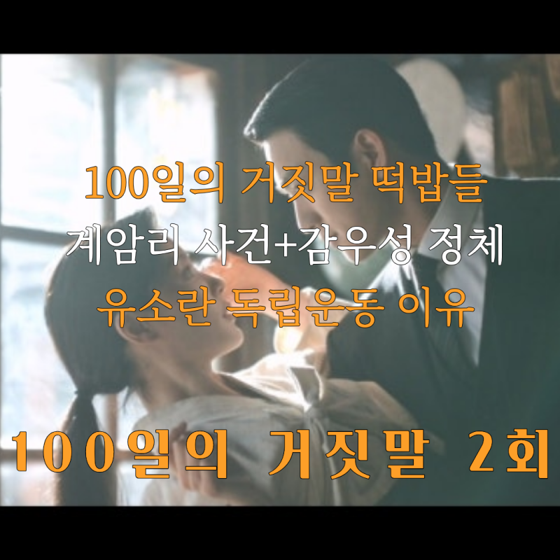 김유정 금서희 신태진 정체, 100일의 거짓말 예고+100일의거짓말 김유정 박진영 시청률 상승(2....