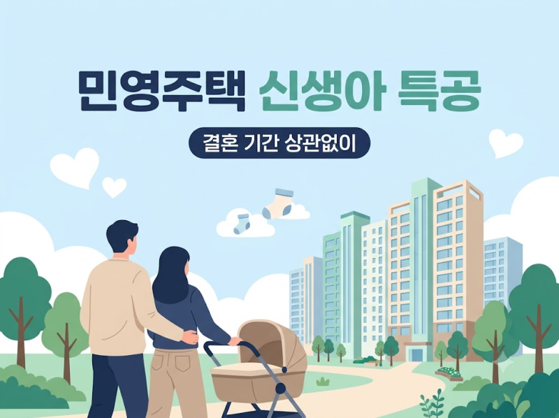 민영주택 신생아 특공, 결혼 7년 넘어도 신청 가능할까?