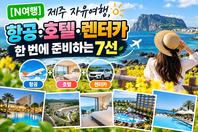 [N여행] 제주 자유여행, 항공·호텔·렌터카 한 번에 준비하는 7선