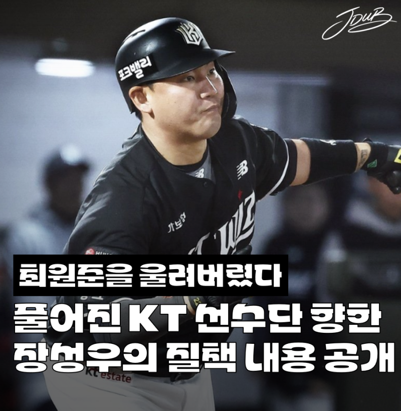 "선수를 울려버렸다" KT 선수단 집합시킨 장성우의 질책 내용 공개! 워딩이 진짜 강력합니다..