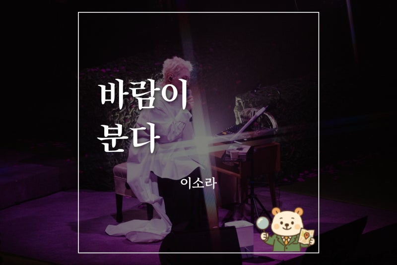 [노래추천]이소라 - 바람이 분다 (듣기/뮤비/가사/해석/소개)