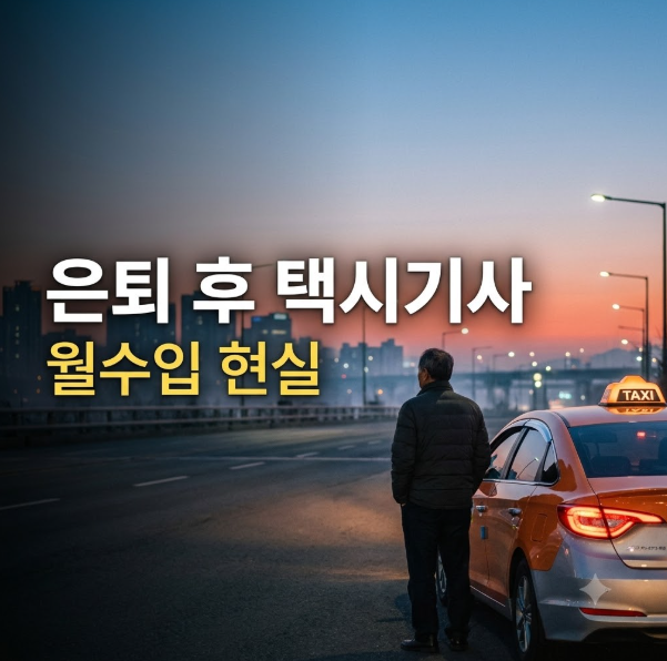 은퇴 후 택시기사 해도 될까? 면허값 지역별 1억~2억