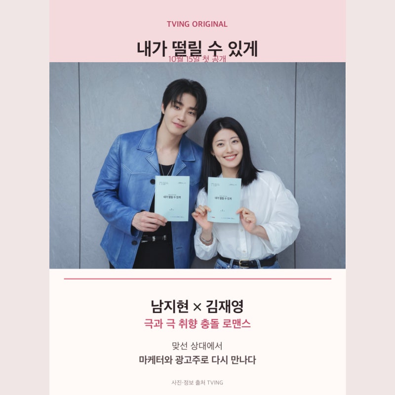 내가 떨릴 수 있게 출연진 인물관계도 공개일｜남지현 김재영 티빙 로맨스