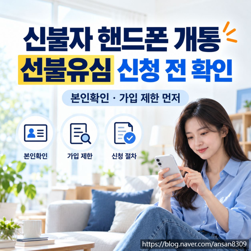 신불자 핸드폰 개통, 신용불량자 선불유심 신규 신청 전 확인할 사항