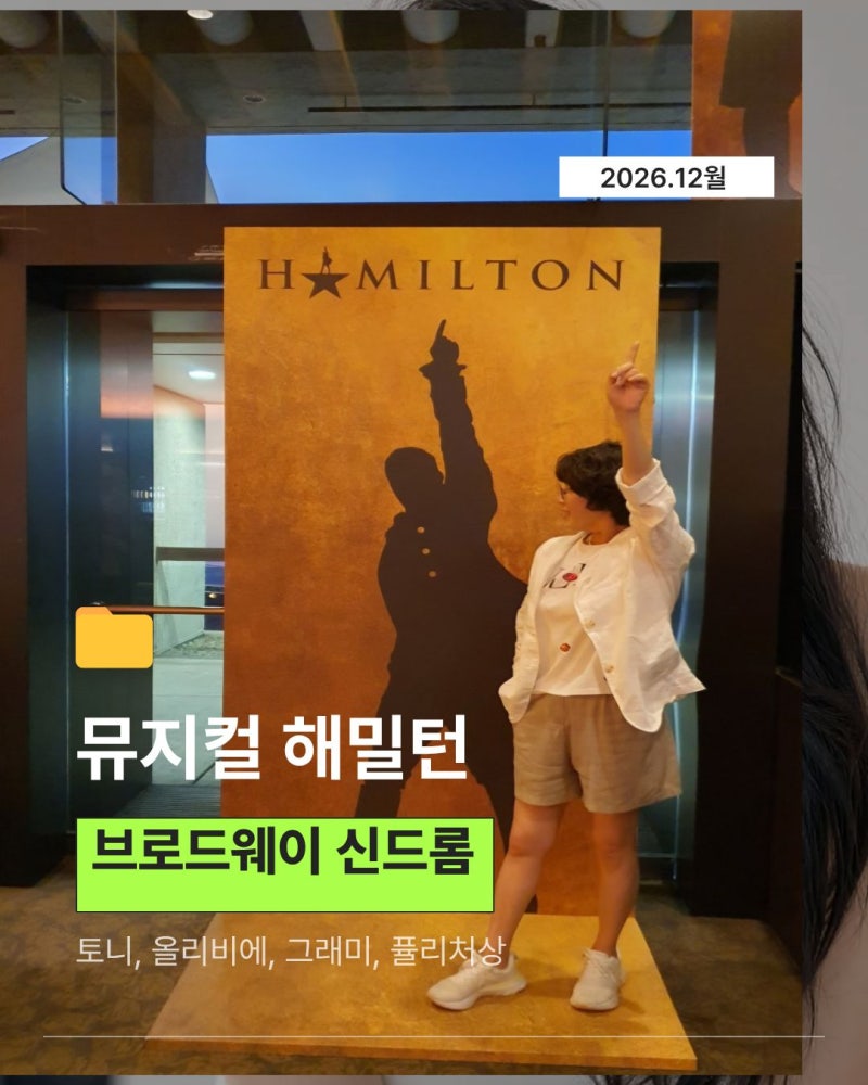 뮤지컬 해밀턴 한국 상륙 부산 서울 일정 해외공연감상 직관 후기