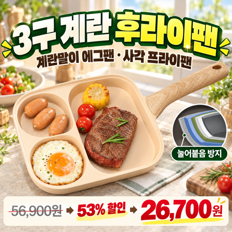 콕스타 리안 3구 에그팬, 인덕션 아침 반찬을 한 팬에 나눠 굽는 선택 기준