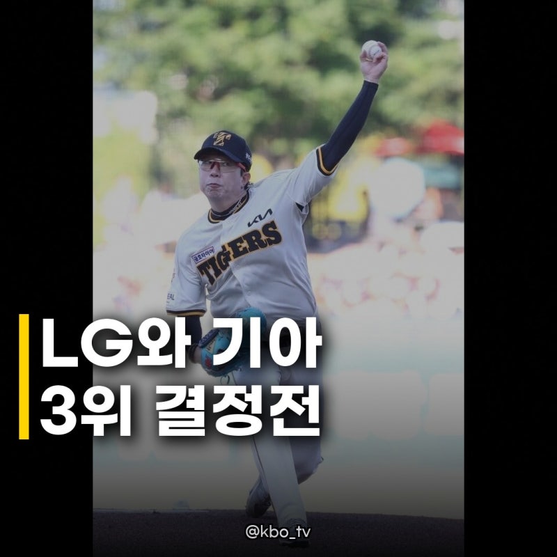 LG와 기아 3위 결정전 예정 진짜 누가 이길까요