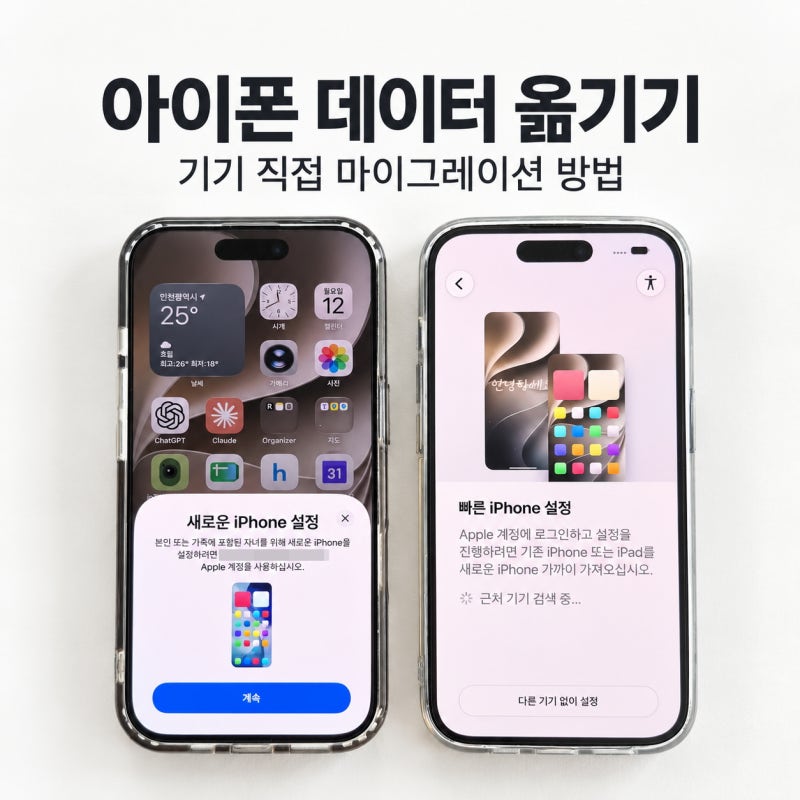 아이폰 데이터 옮기기, 기기 직접 마이그레이션 방법 (새 아이폰 설정)