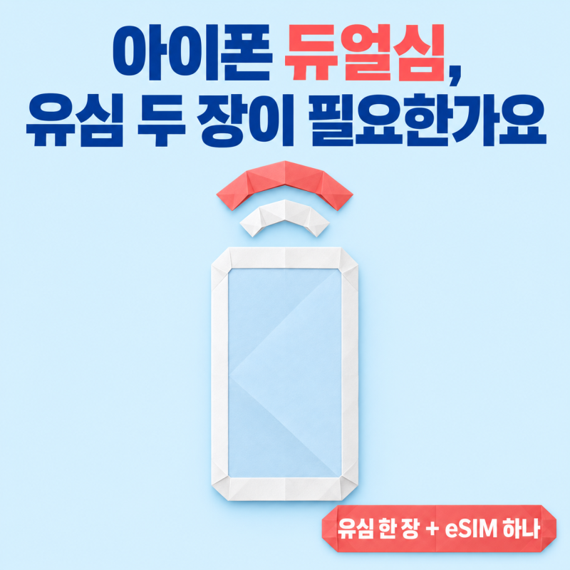 아이폰 듀얼심, 유심 두 장이 필요한가요? 아이폰 esim 개통이 되는 기종과 아이폰17 유심 자리....