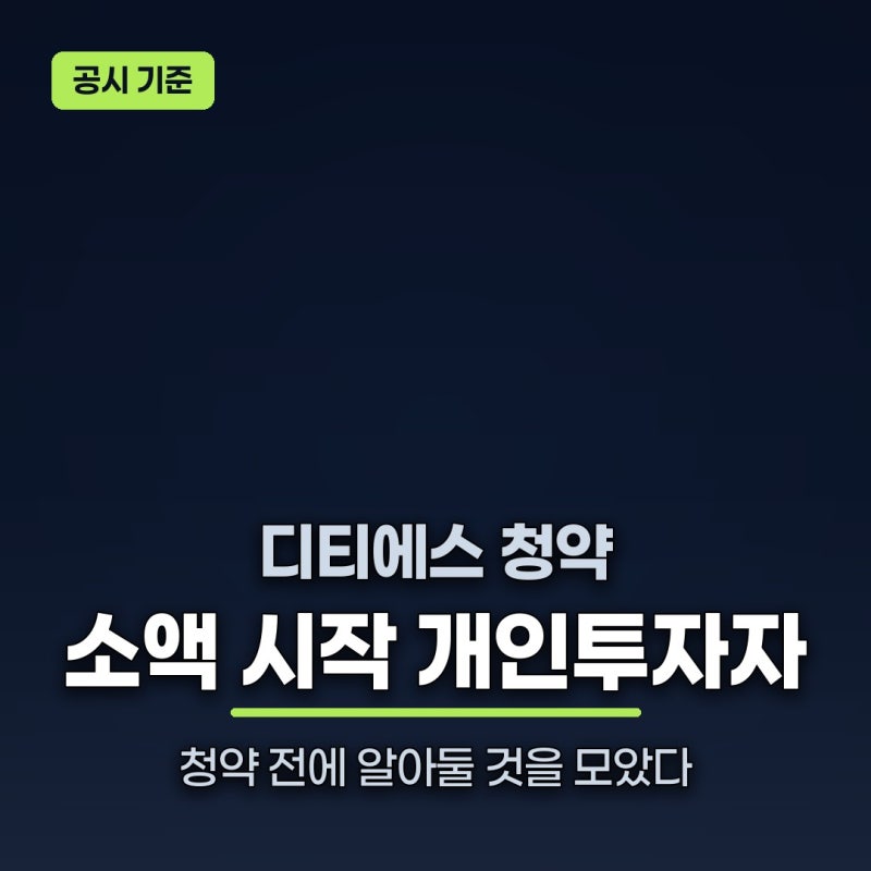 디티에스 공모주 청약 공모가 "깜깜이"… 넣을 곳은 하나뿐?