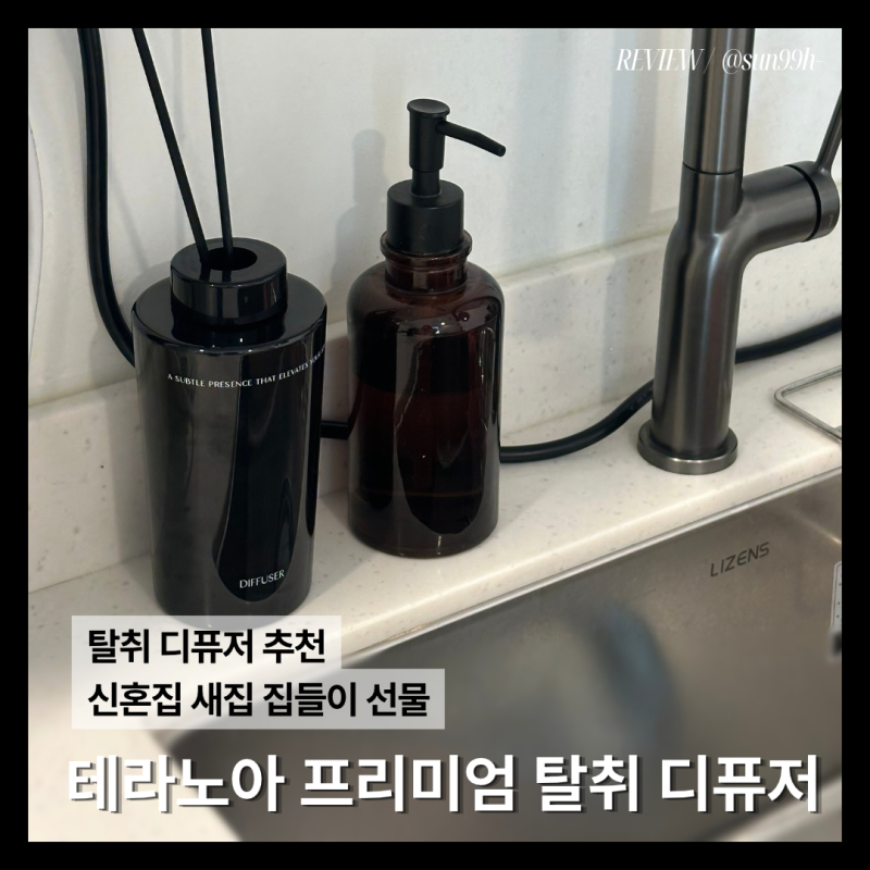 테라노아 프리미엄 탈취 디퓨저 후기｜500ml 대용량 집들이 선물 추천