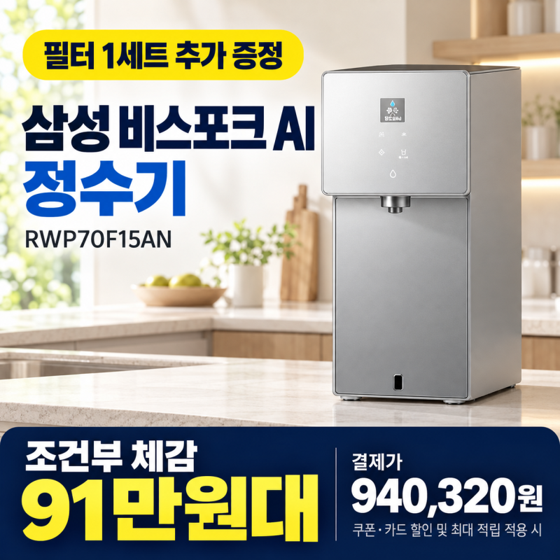 삼성 비스포크 AI 정수기 RWP70F15AN 일시불 혜택 정리