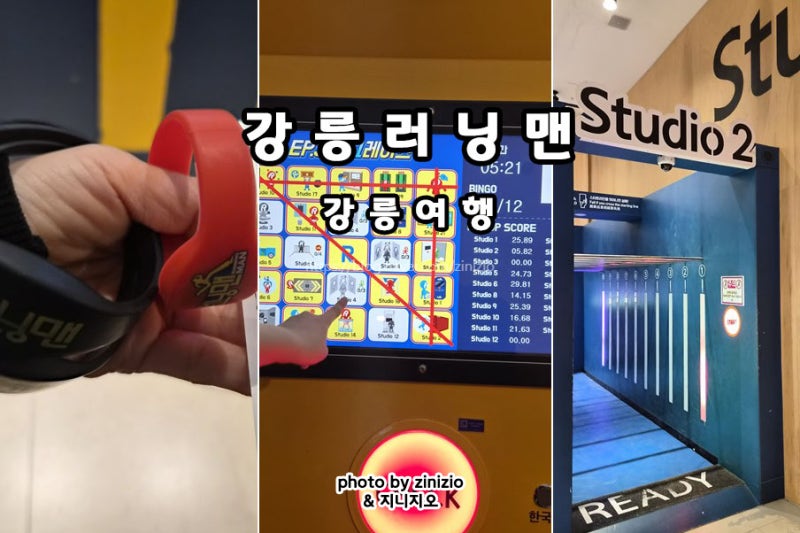 강릉여행 핫플 데이트 실내 놀거리 가볼만한곳 런닝맨 뮤즈 주차장 할인