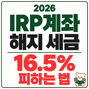 개인 퇴직금 IRP계좌 해지 세금 16.5% 피하는 법