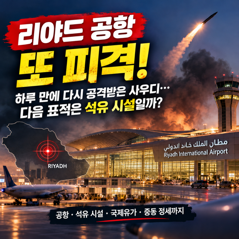 리야드 공항 또 피격! 하루 만에 다시 공격받은 사우디… 다음 표적은 석유 시설일까?
