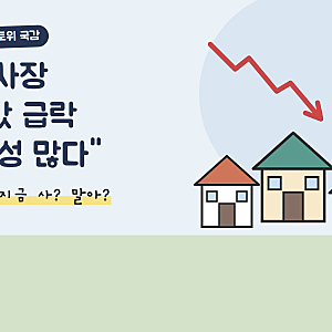 LH 사장 집값 급락 발언 정리, 서울은 87주째 오르는데 지금 안 사도 될까