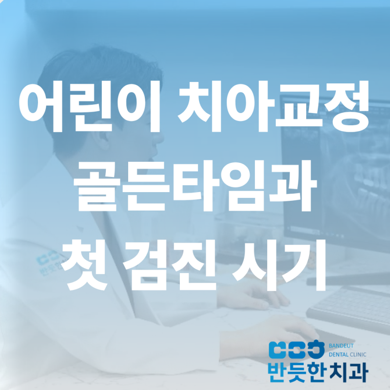 어린이 치아교정, 언제 시작할까? 소아 성장기 교정 골든타임과 첫 교정검진 시기, 광주 남구....