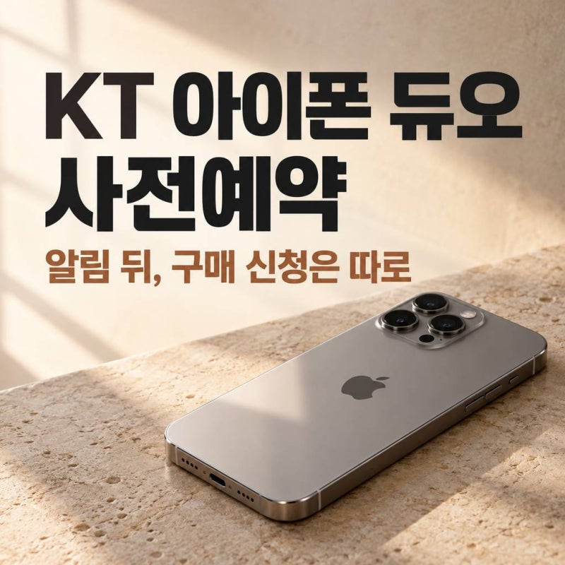 kt 아이폰 듀오 사전예약, 알림 신청 뒤에도 고를 게 남았다