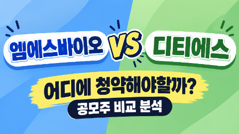 엠에스바이오 VS 디티에스 어디에 청약해야 할까?｜공모주 청약 비교 총정리