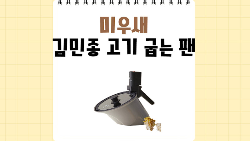 미우새 김민종 고기 굽는 팬 삼겹살 알아서 뒤집어주는 자동 회전 롤팬 냄비