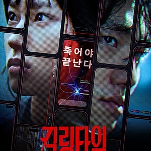 킬링타임 10월 21일 개봉 83분 15세이상 류혜영 남윤수 출연