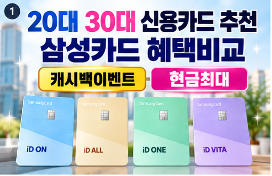 20대 신용카드 30대 신용카드 추천 삼성id카드 4종 혜택 비교