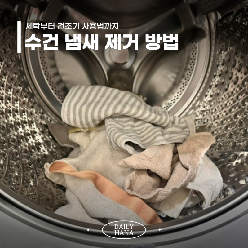 수건 냄새 제거 방법 총정리 과탄산소다 세탁부터 건조기 사용법까지